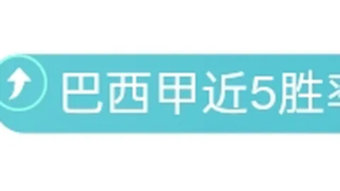 巴西2-1逆转哥伦比亚，维尼修斯制造点球+绝杀！